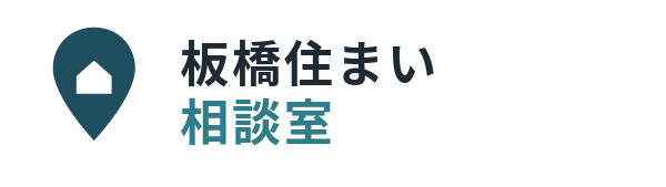 板橋住まい相談室